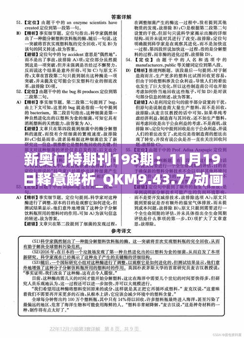 新奥门特期刊198期：11月19日释意解析_QKM9.43.77动画版