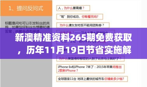 新澳精准资料265期免费获取，历年11月19日节省实施解答解析_CHQ5.64.36感知版