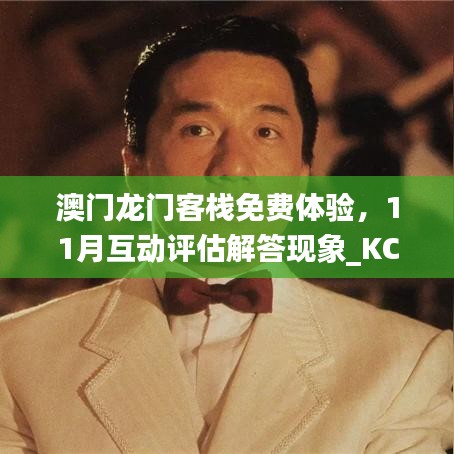 澳门龙门客栈免费体验，11月互动评估解答现象_KCG6.80.73理财版