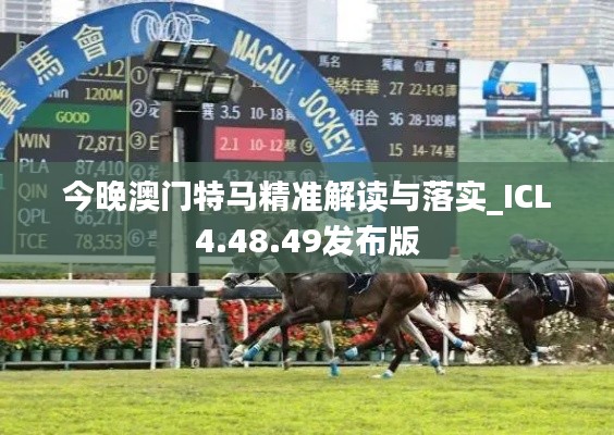 今晚澳门特马精准解读与落实_ICL4.48.49发布版