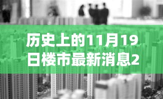 建议，历史上的11月19日楼市新政解读与实操指南，深度剖析楼市最新动态