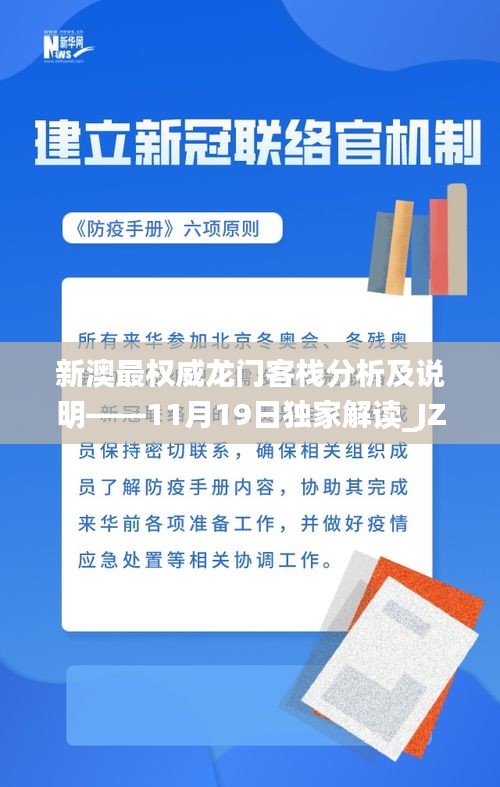 新澳最权威龙门客栈分析及说明——11月19日独家解读_JZB4.27.52专属版