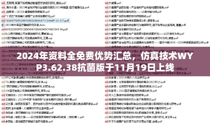 2024年资料全免费优势汇总，仿真技术WYP3.62.38抗菌版于11月19日上线