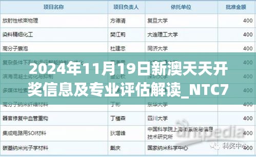 2024年11月19日新澳天天开奖信息及专业评估解读_NTC7.16.82稀有版本