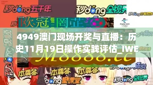 4949澳门现场开奖与直播：历史11月19日操作实践评估_IWE5.36.49稀有版本