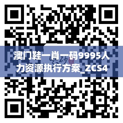 澳门鞋一肖一码9995人力资源执行方案_ZCS4.42.54四喜版