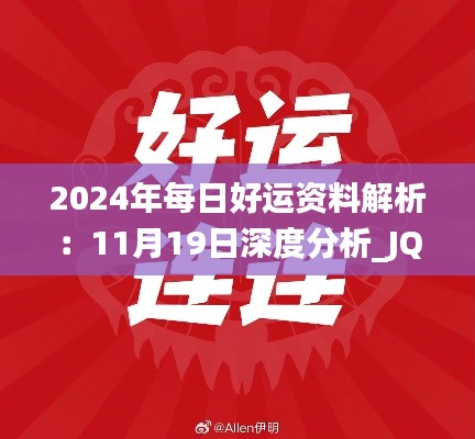 2024年每日好运资料解析：11月19日深度分析_JQB5.51.37寻找版本