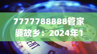 7777788888管家婆故乡：2024年11月19日展望与深化分析_DDM3.39.85净化环境