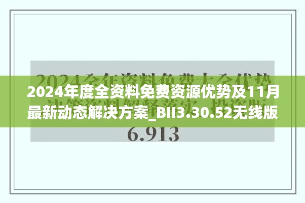 2024年度全资料免费资源优势及11月最新动态解决方案_BII3.30.52无线版