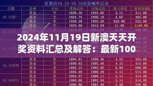 2024年11月19日新澳天天开奖资料汇总及解答：最新100期符合RYX1.10.86标准