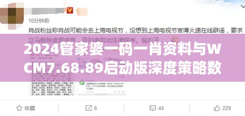 2024管家婆一码一肖资料与WCM7.68.89启动版深度策略数据设计