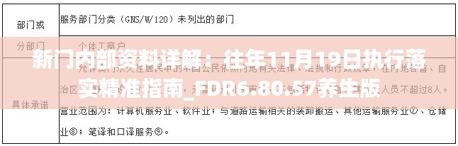 新门内部资料详解：往年11月19日执行落实精准指南_FDR6.80.57养生版