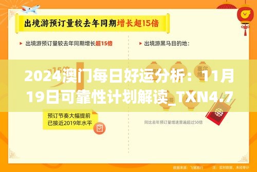 2024澳门每日好运分析：11月19日可靠性计划解读_TXN4.77.95快速版