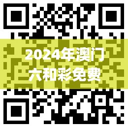 2024年澳门六和彩免费资料查询（01-32期）及历史11月19日实时解析_DDY1.24.30学习版