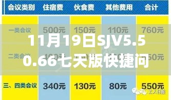 11月19日SJV5.50.66七天版快捷问题策略设计与二四六天天免费资料结果