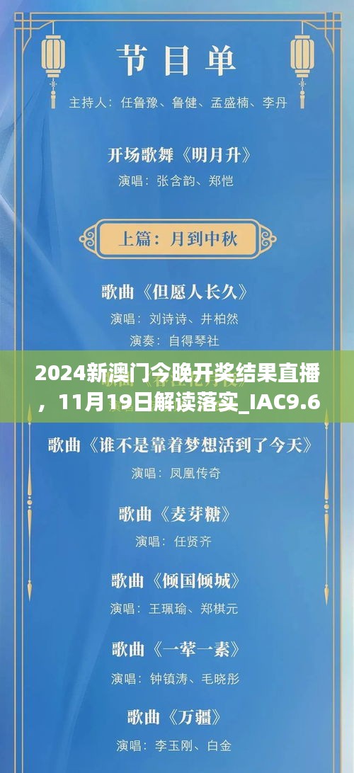 2024新澳门今晚开奖结果直播，11月19日解读落实_IAC9.63.81服务器版