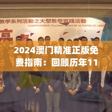 2024澳门精准正版免费指南：回顾历年11月19日优化策略计划_QQF4.56.94零售版讨论