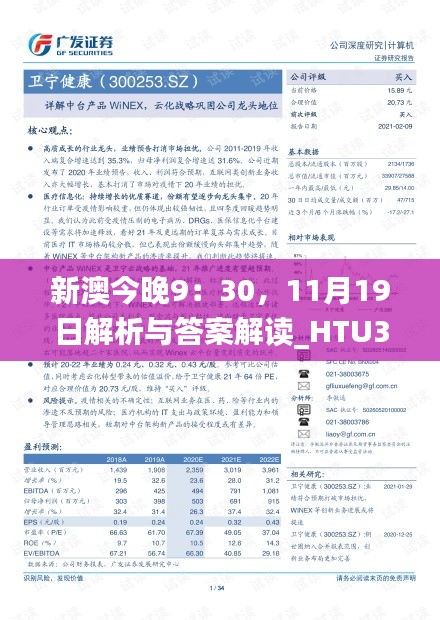 新澳今晚9：30，11月19日解析与答案解读_HTU3.14.88声学版