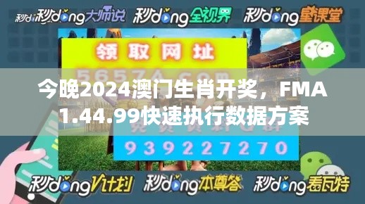 今晚2024澳门生肖开奖，FMA1.44.99快速执行数据方案