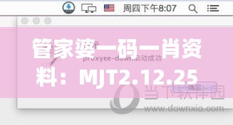 管家婆一码一肖资料：MJT2.12.25工具版的多元化评估与现象解析