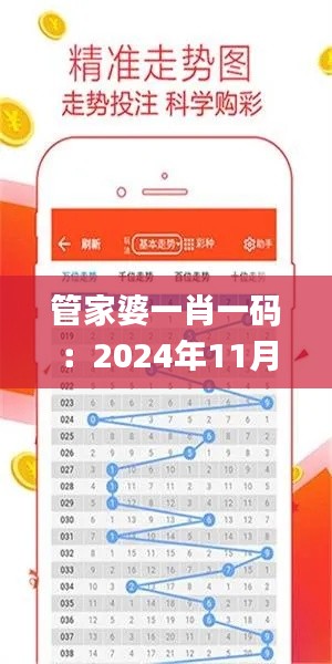 管家婆一肖一码：2024年11月19日的实证研究解析_NFN1.21.79声学版