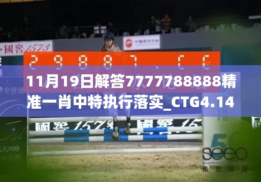 11月19日解答7777788888精准一肖中特执行落实_CTG4.14.56高效版