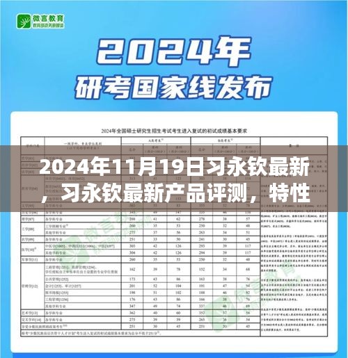 习永钦最新产品评测，特性、使用体验与目标用户群体深度分析（2024年11月19日）