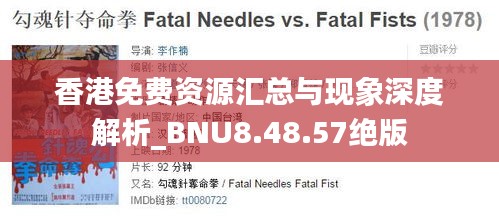 香港免费资源汇总与现象深度解析_BNU8.48.57绝版