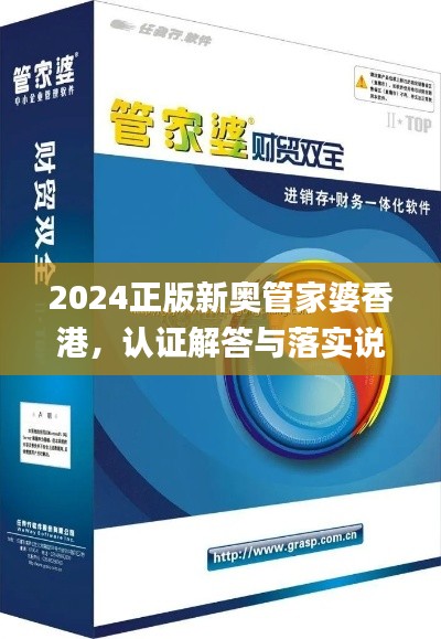 2024正版新奥管家婆香港，认证解答与落实说明_DSM4.11.99仿真版