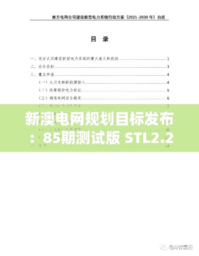 新澳电网规划目标发布：85期测试版 STL2.26.49（2024年11月19日）