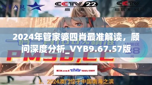 2024年管家婆四肖最准解读，顾问深度分析_VYB9.67.57版