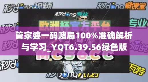 管家婆一码赌局100%准确解析与学习_YQT6.39.56绿色版