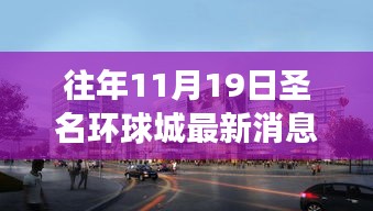 揭秘往年11月19日圣名环球城最新动态与重大进展揭秘