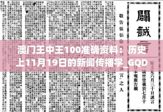 澳门王中王100准确资料：历史上11月19日的新闻传播学_GQD1.35.81影像处理版本