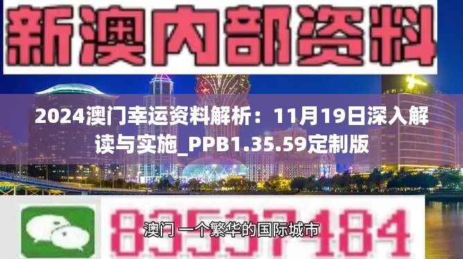 2024澳门幸运资料解析：11月19日深入解读与实施_PPB1.35.59定制版