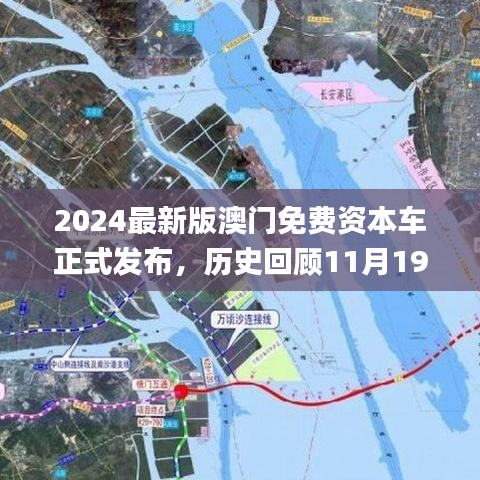 2024最新版澳门免费资本车正式发布，历史回顾11月19日的解读_XGD3.76.38星耀版