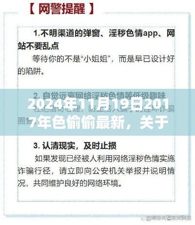 关于色偷偷的警示，远离不良内容，珍视生活美好（2024年11月19日最新提醒）