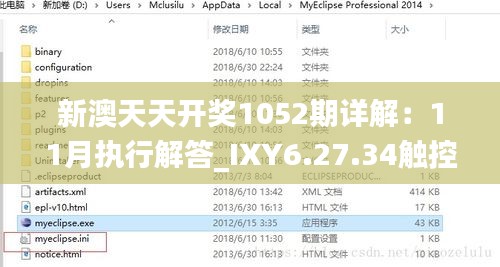 新澳天天开奖1052期详解：11月执行解答_IXY6.27.34触控版