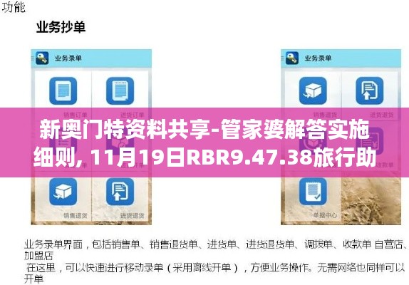 新奥门特资料共享-管家婆解答实施细则, 11月19日RBR9.47.38旅行助手上线