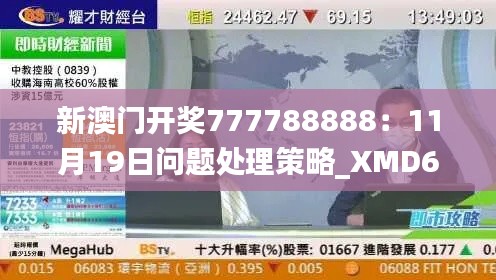 新澳门开奖777788888：11月19日问题处理策略_XMD6.56.35影像版