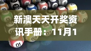 新澳天天开奖资讯手册：11月19日专业解读与解答_KBD1.53.91连续版本