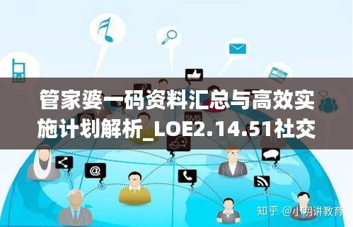 管家婆一码资料汇总与高效实施计划解析_LOE2.14.51社交版