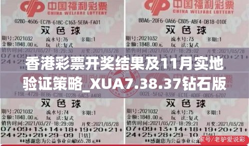 香港彩票开奖结果及11月实地验证策略_XUA7.38.37钻石版