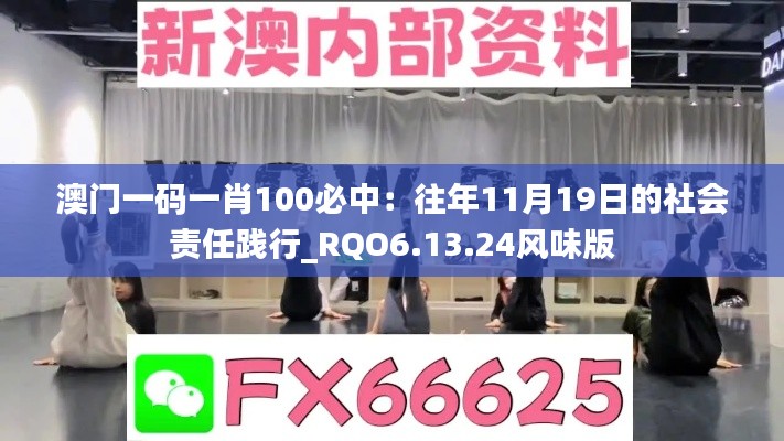 澳门一码一肖100必中：往年11月19日的社会责任践行_RQO6.13.24风味版