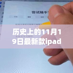 历史上的11月19日，新款iPad触控笔诞生之旅与小巷创意宝藏探秘