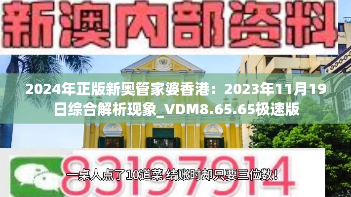 2024年正版新奥管家婆香港：2023年11月19日综合解析现象_VDM8.65.65极速版