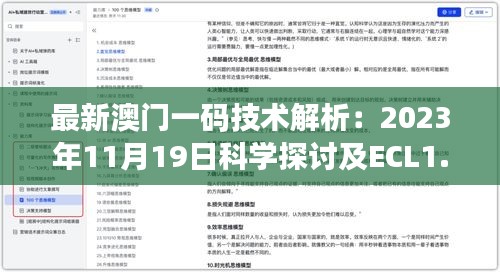 最新澳门一码技术解析：2023年11月19日科学探讨及ECL1.74.60解密方案