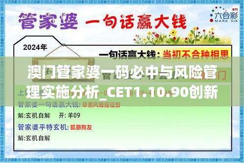 澳门管家婆一码必中与风险管理实施分析_CET1.10.90创新版本