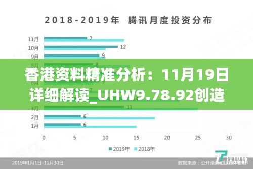 香港资料精准分析：11月19日详细解读_UHW9.78.92创造力版本