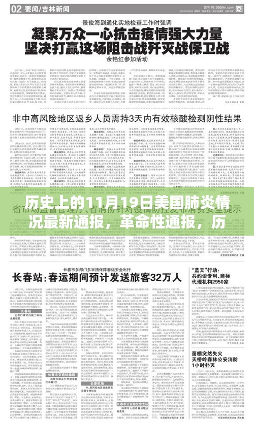 美国肺炎最新通报与智能监控科技产品介绍，革命性进展在11月19日的历史节点上展开